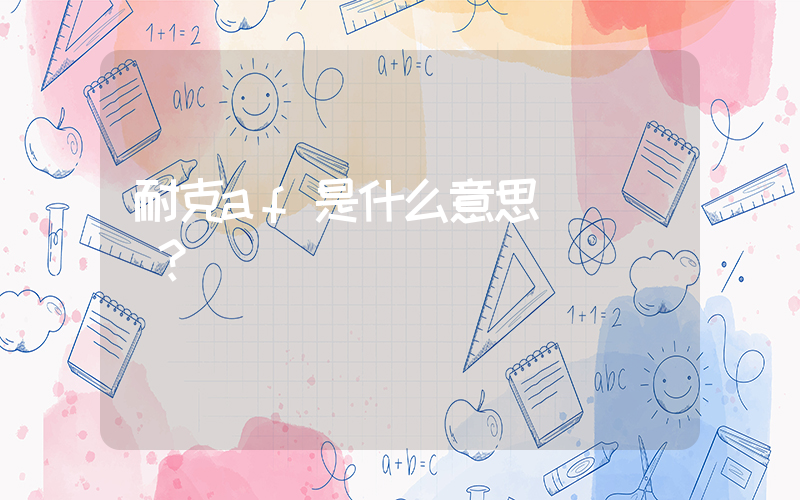 耐克af是什么意思？插圖